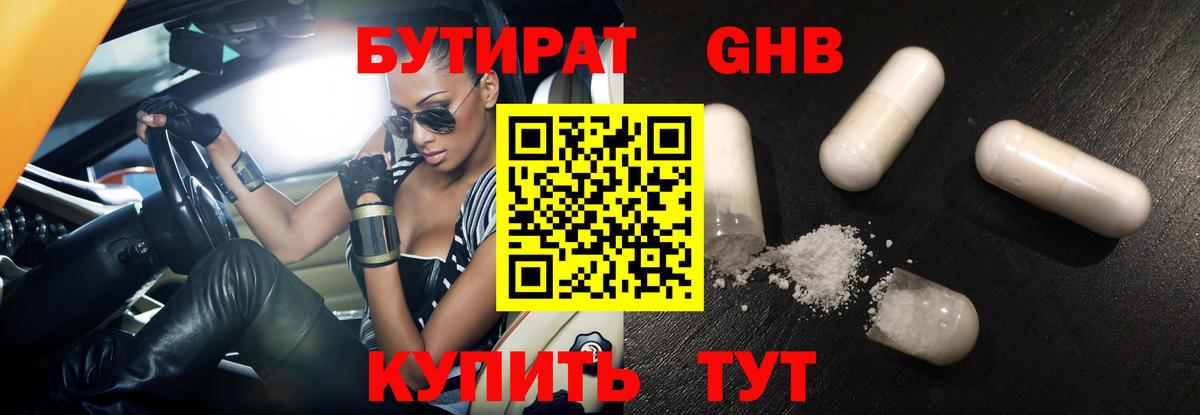 БУТИРАТ 1.4BDO Звенигород